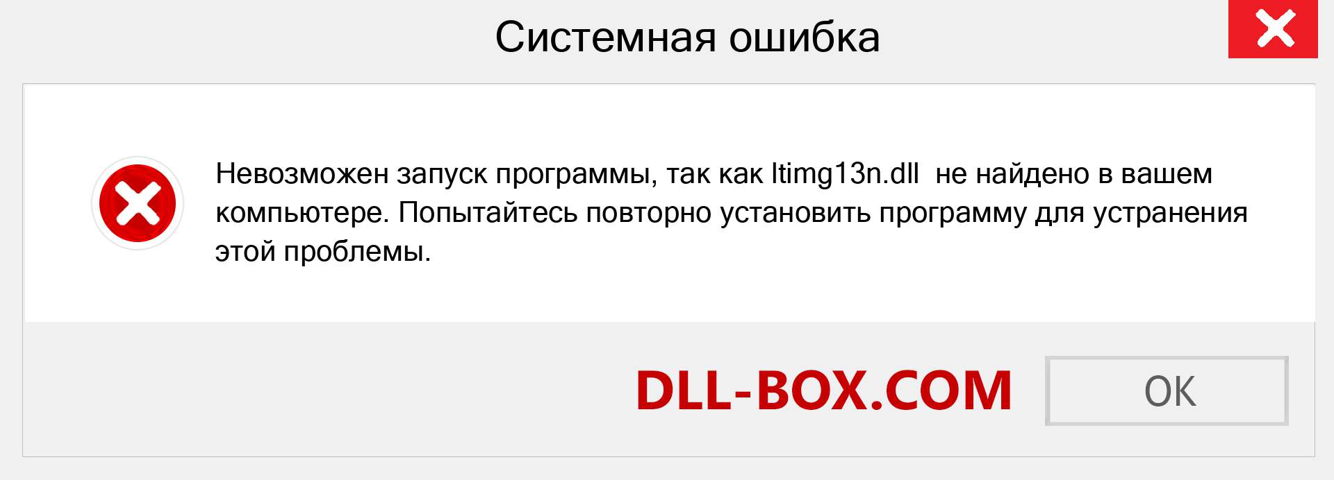 Файл ltimg13n.dll отсутствует ?. Скачать для Windows 7, 8, 10 - Исправить ltimg13n dll Missing Error в Windows, фотографии, изображения